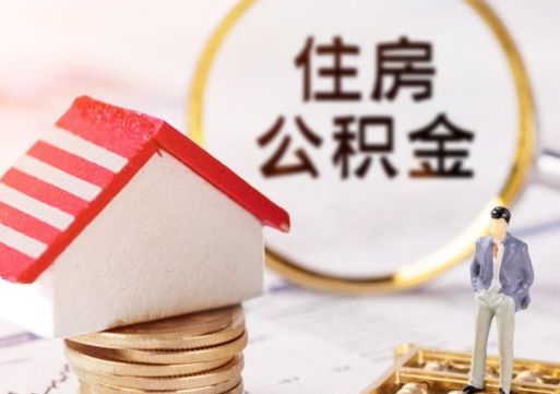 浮梁封存后住房公积金可以取吗（封存后的公积金可以提取吗）