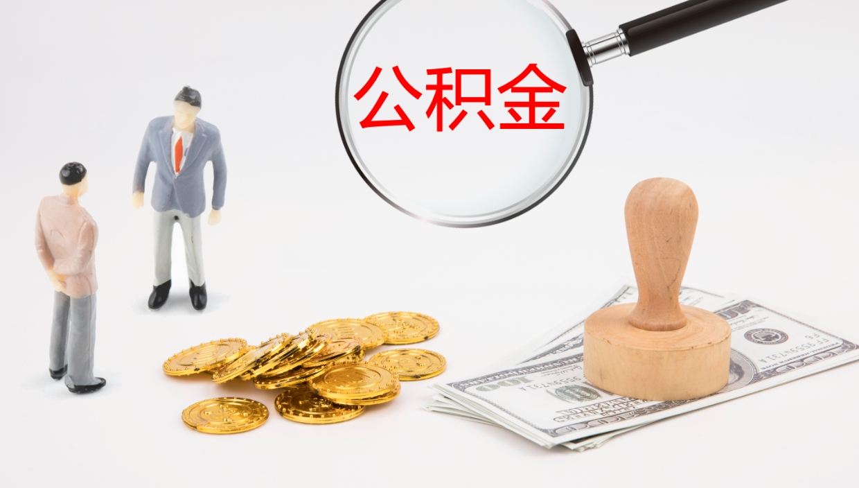 浮梁公积金封存取（2020公积金封存提取新政策）