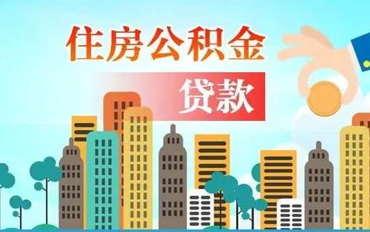 浮梁公积金在哪取（从哪里取住房公积金）